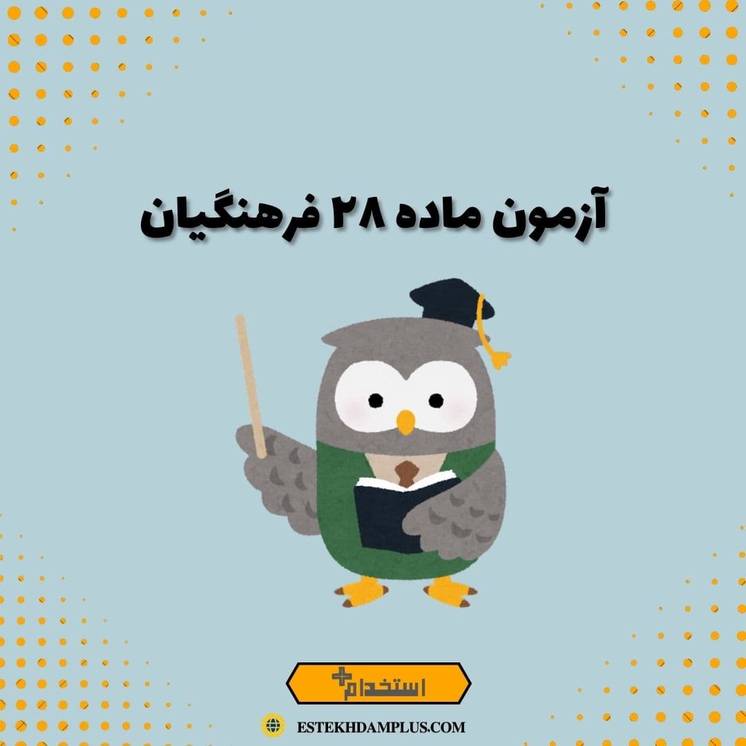آزمون ماده ۲۸ فرهنگیان