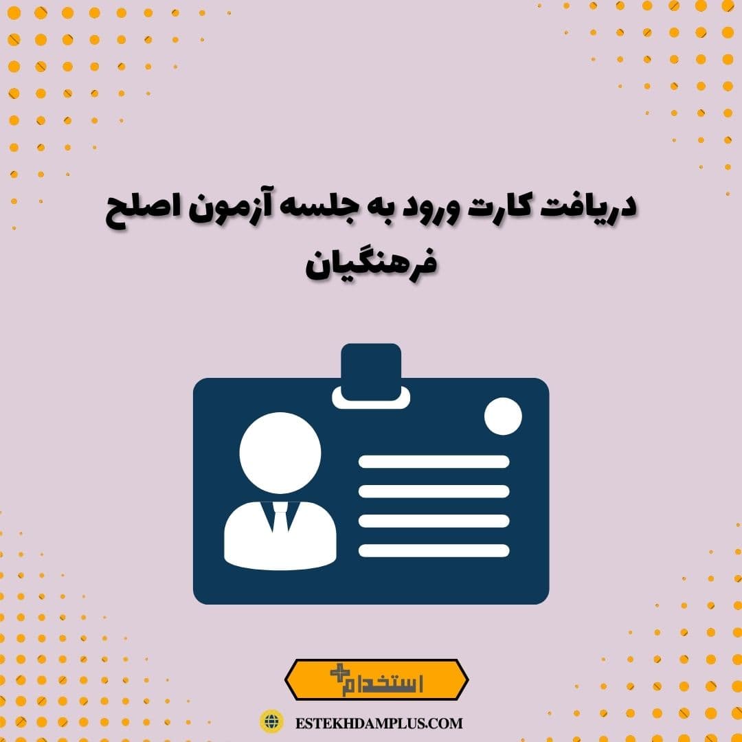 دریافت کارت ورود به جلسه آزمون اصلح فرهنگیان