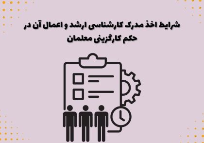 شرایط اخذ مدرک کارشناسی ارشد و اعمال آن در حکم کارگزینی معلمان