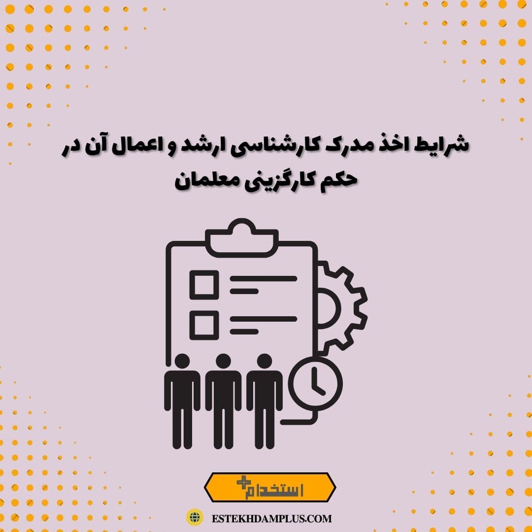 شرایط اخذ مدرک کارشناسی ارشد و اعمال آن در حکم کارگزینی معلمان