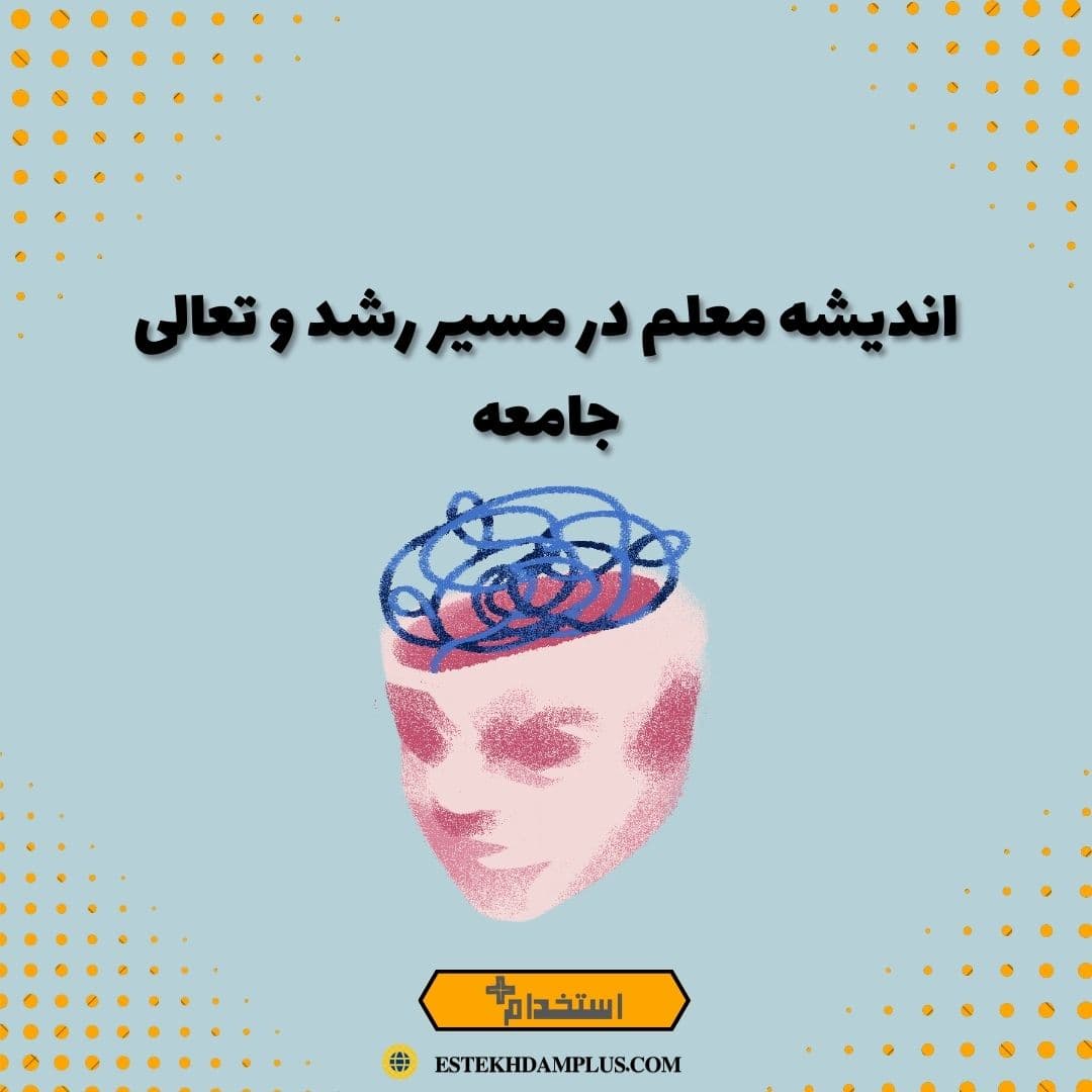 اندیشه معلم در مسیر رشد و تعالی جامعه