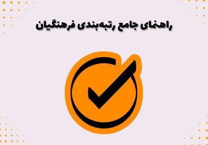 راهنمای جامع رتبه‌بندی فرهنگیان