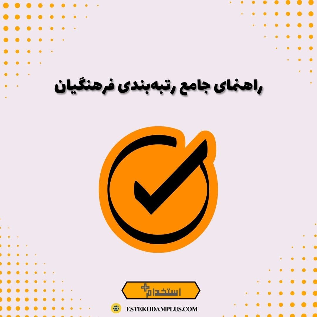 راهنمای جامع رتبه‌بندی فرهنگیان