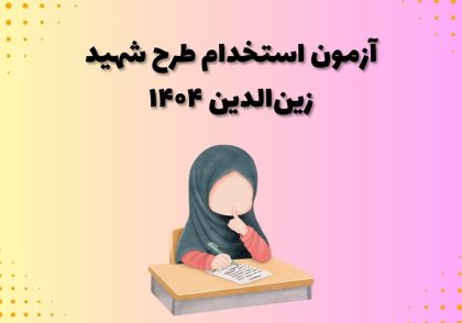 آزمون استخدام طرح شهید زین‌الدین ۱۴۰۴
