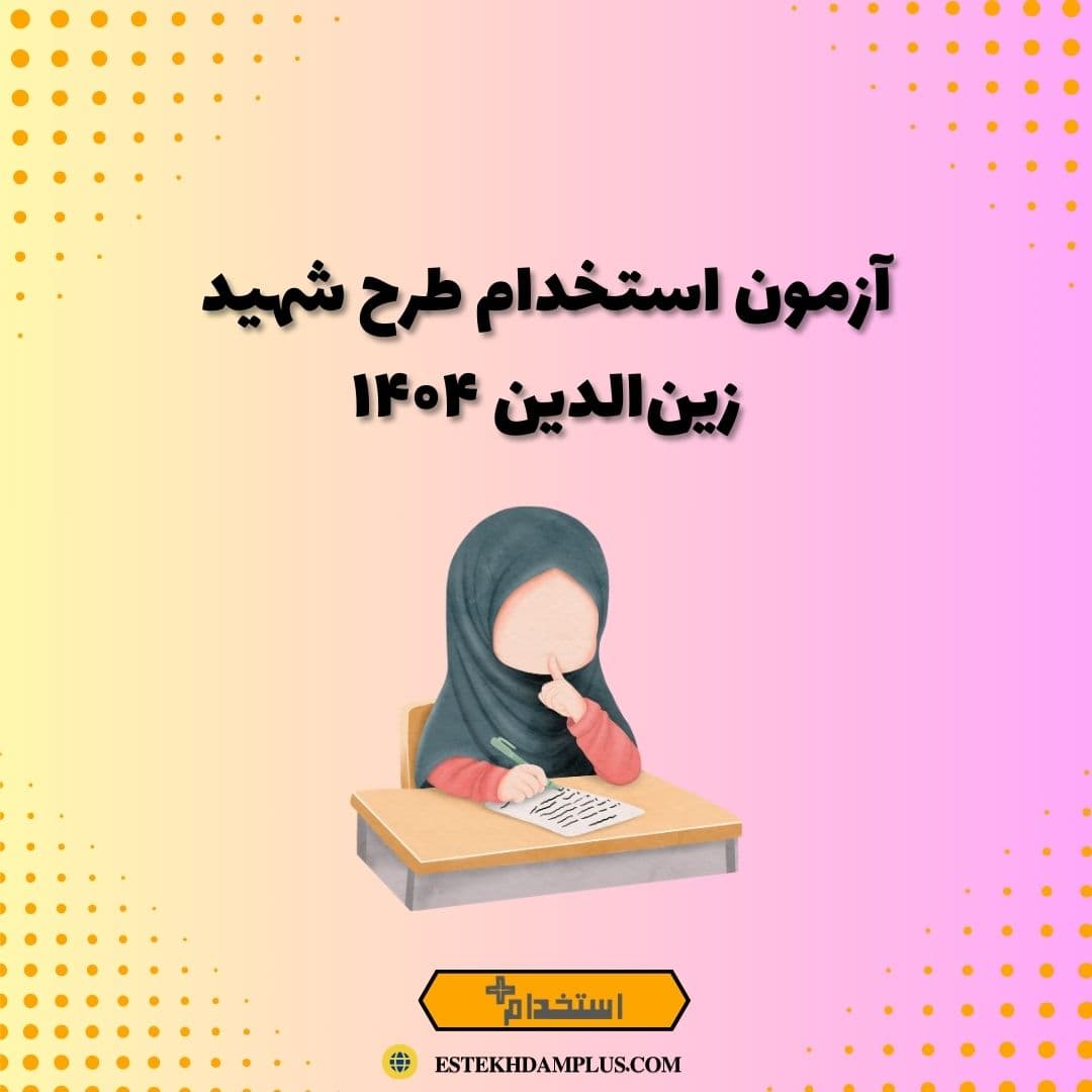 آزمون استخدام طرح شهید زین‌الدین ۱۴۰۴