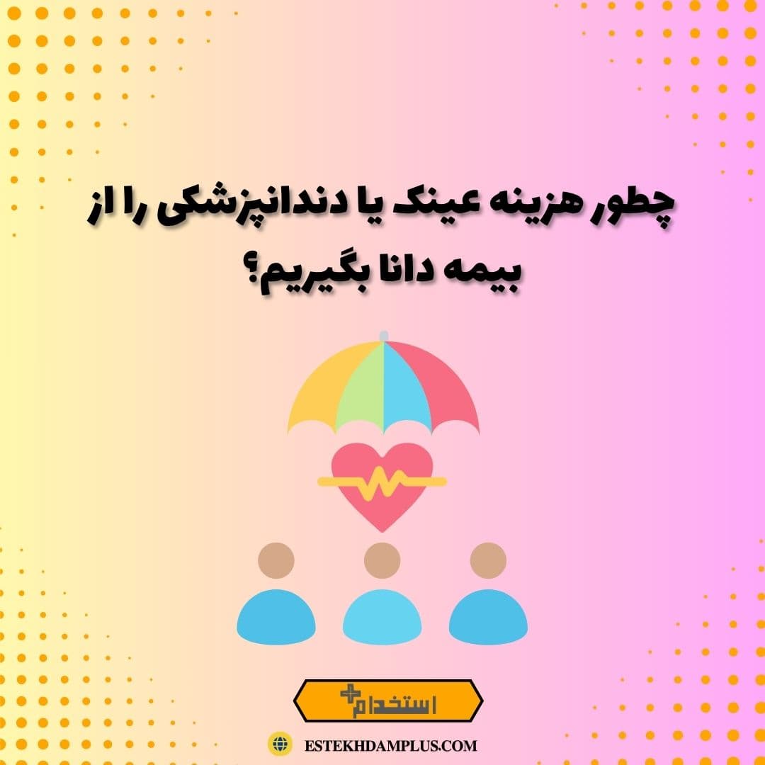 چطور هزینه عینک یا دندانپزشکی را از بیمه دانا بگیریم؟