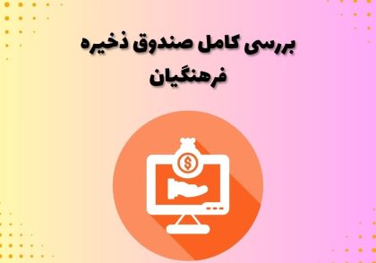 بررسی کامل صندوق ذخیره فرهنگیان