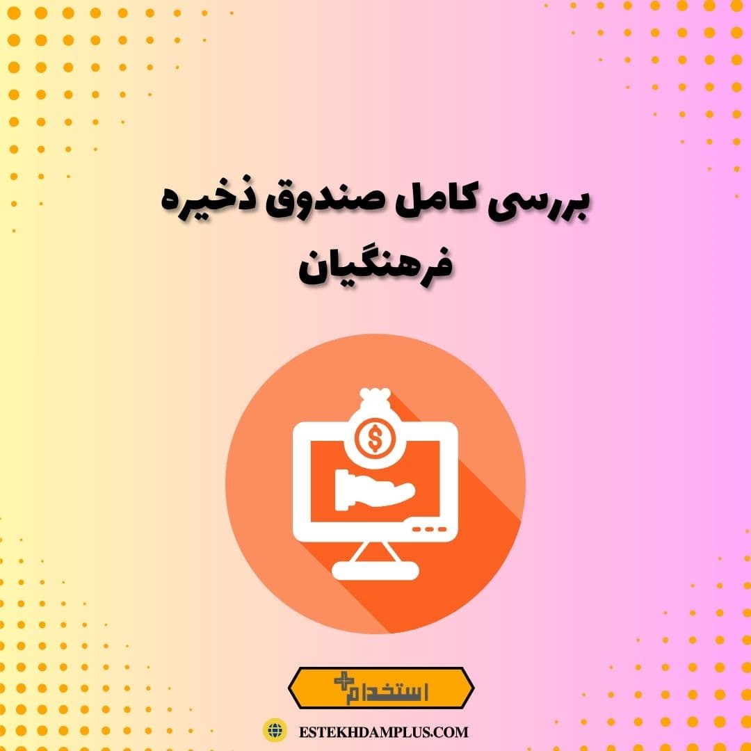 بررسی کامل صندوق ذخیره فرهنگیان