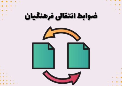 ضوابط انتقالی فرهنگیان