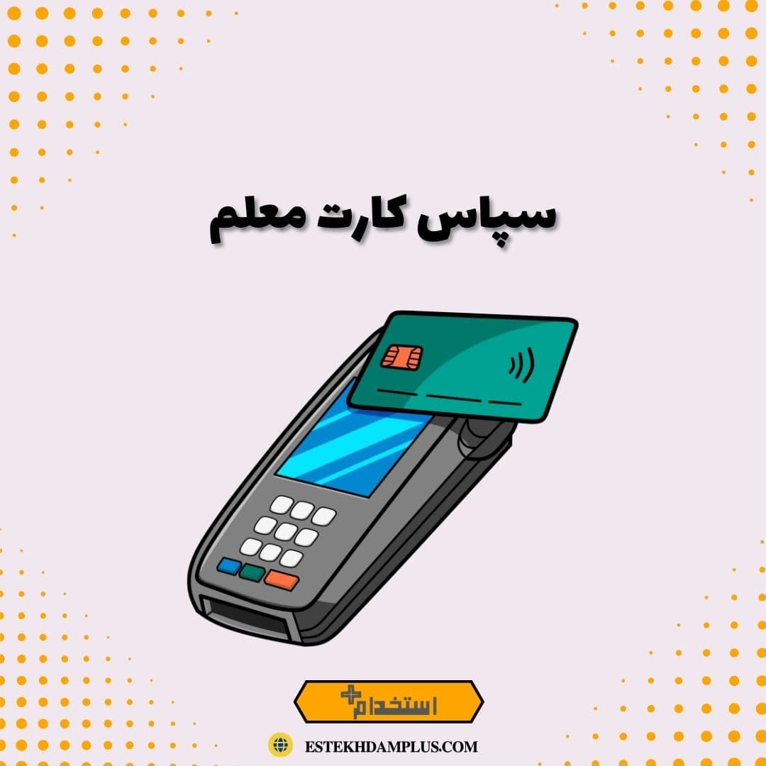 سپاس کارت معلم
