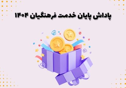 پاداش پایان خدمت فرهنگیان ۱۴۰۴