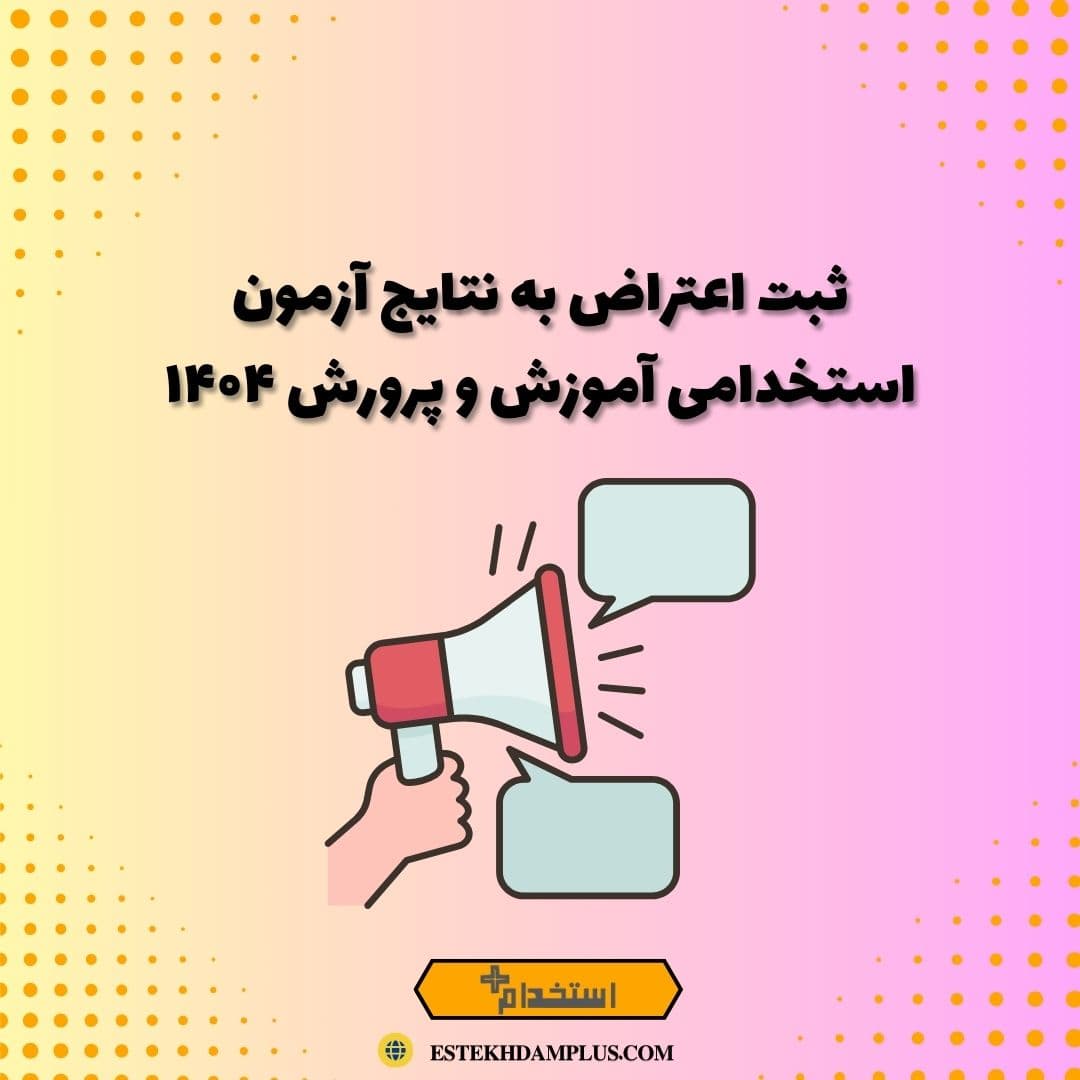 ثبت اعتراض به نتایج آزمون استخدامی آموزش و پرورش ۱۴۰۴
