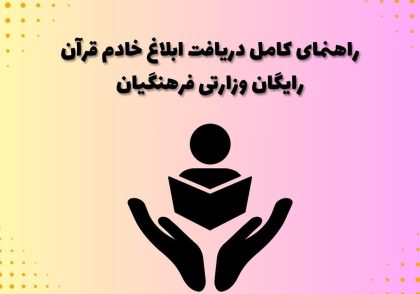 راهنمای کامل دریافت ابلاغ خادم قرآن رایگان وزارتی فرهنگیان