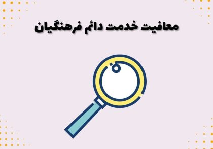 معافیت خدمت دائم فرهنگیان