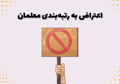 اعتراض به رتبه‌بندی معلمان