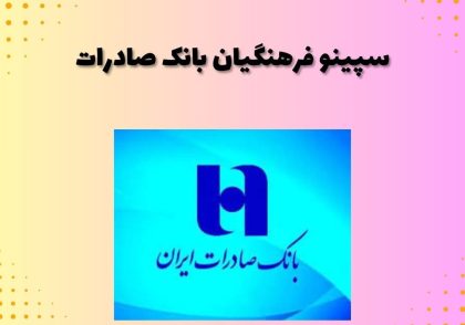 سپینو فرهنگیان بانک صادرات