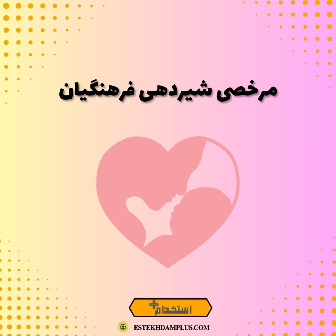 مرخصی شیردهی فرهنگیان