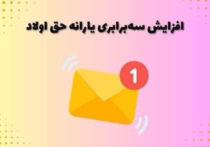 افزایش سه‌برابری یارانه حق اولاد