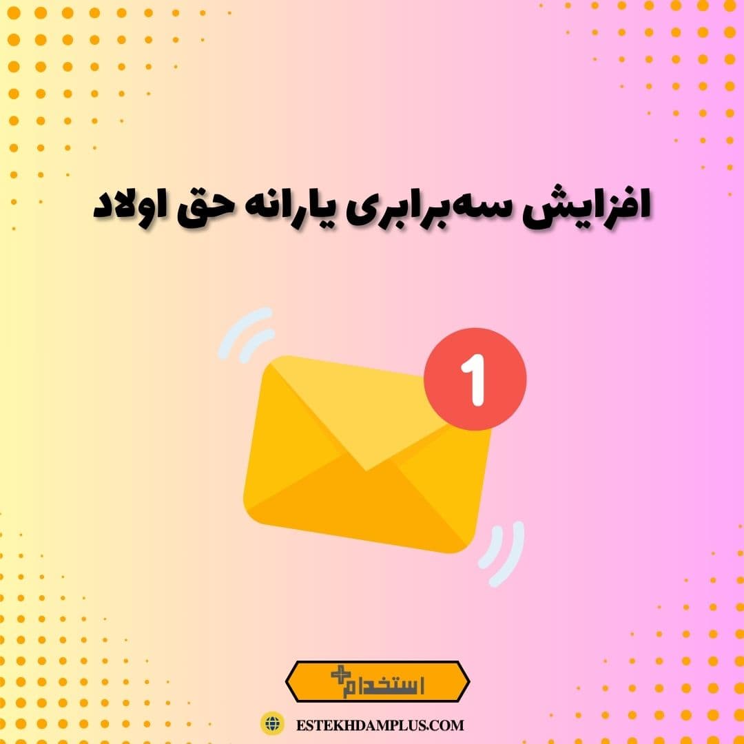 افزایش سهبرابری یارانه حق اولاد