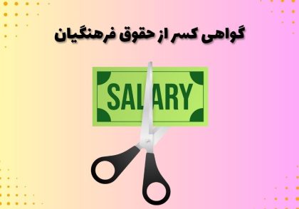 گواهی کسر از حقوق فرهنگیان