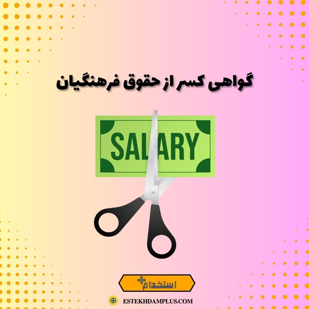 گواهی کسر از حقوق فرهنگیان