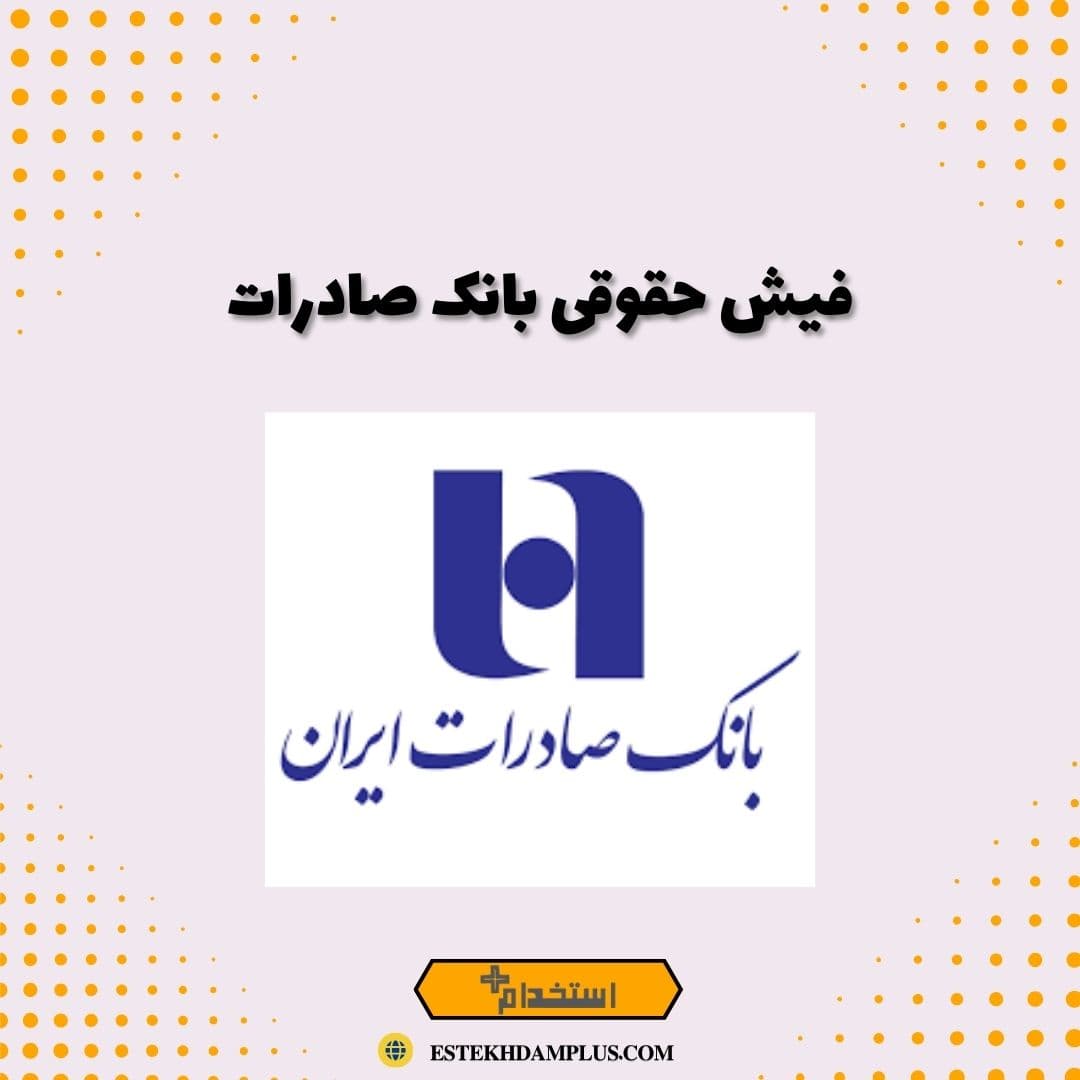 فیش حقوقی بانک صادرات