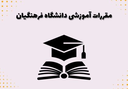 مقررات آموزشی دانشگاه فرهنگیان