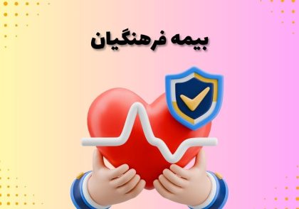 بیمه فرهنگیان
