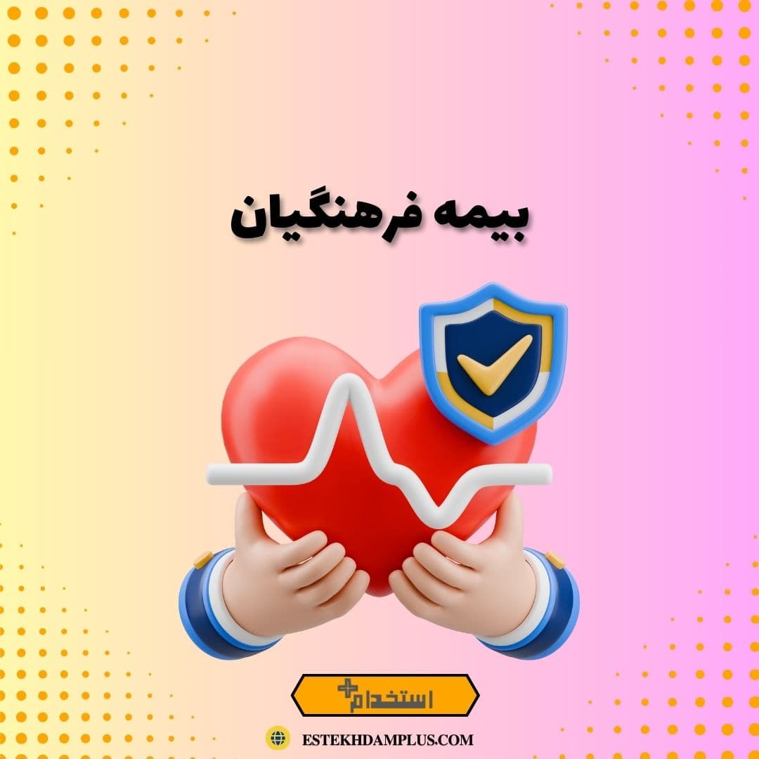 بیمه فرهنگیان