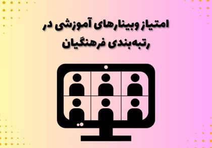 امتیاز وبینارهای آموزشی در رتبه‌بندی فرهنگیان