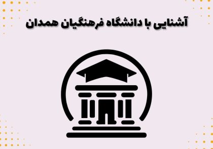 آشنایی با دانشگاه فرهنگیان همدان