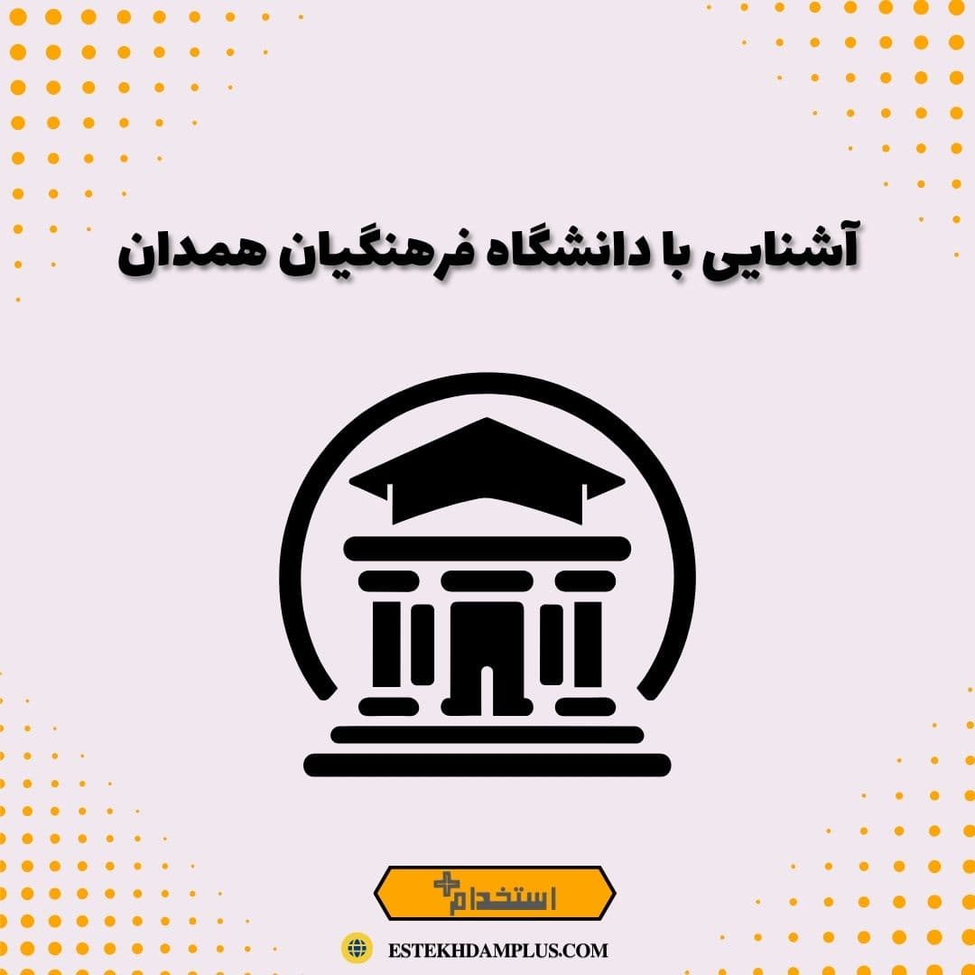 آشنایی با دانشگاه فرهنگیان همدان