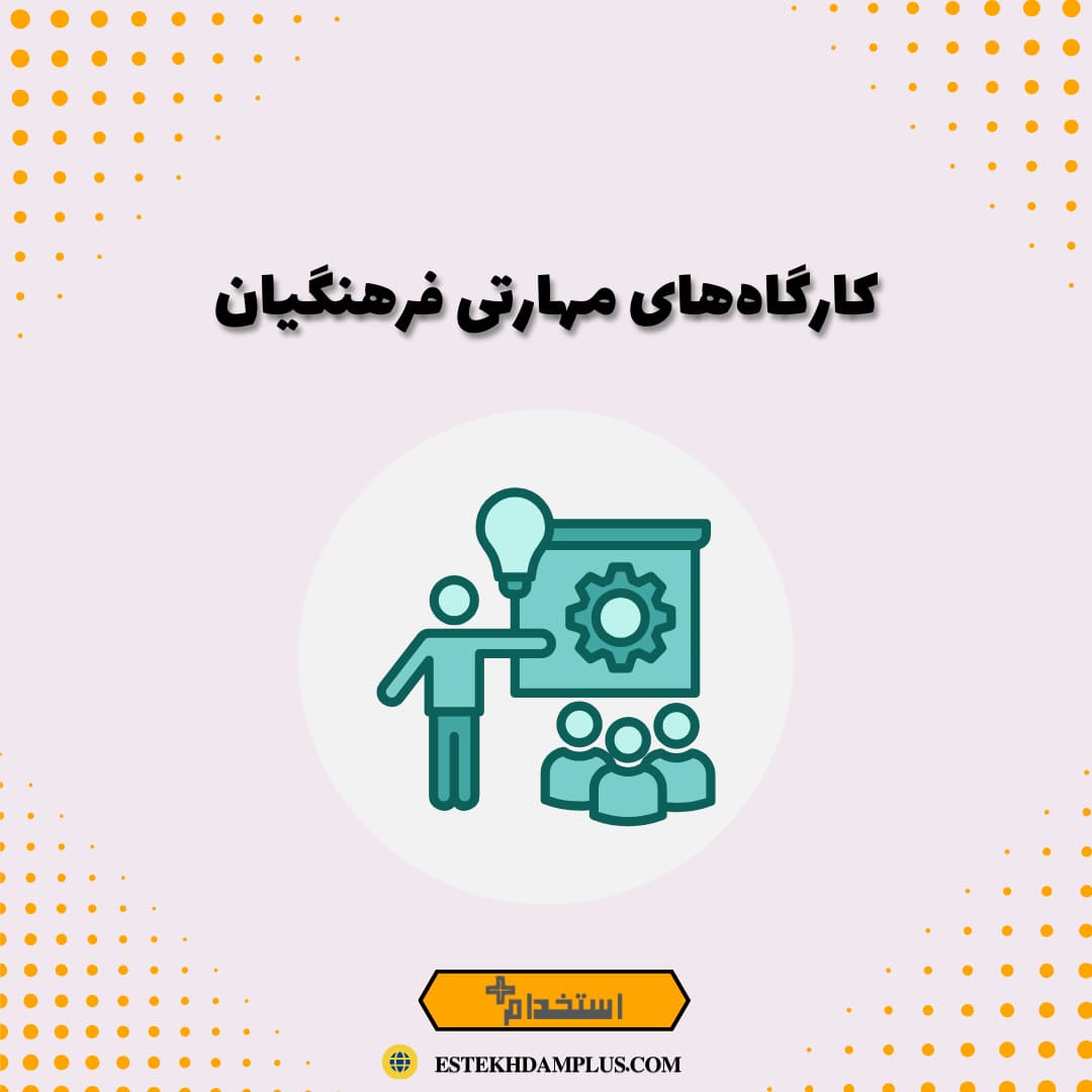 کارگاه‌های مهارتی فرهنگیان