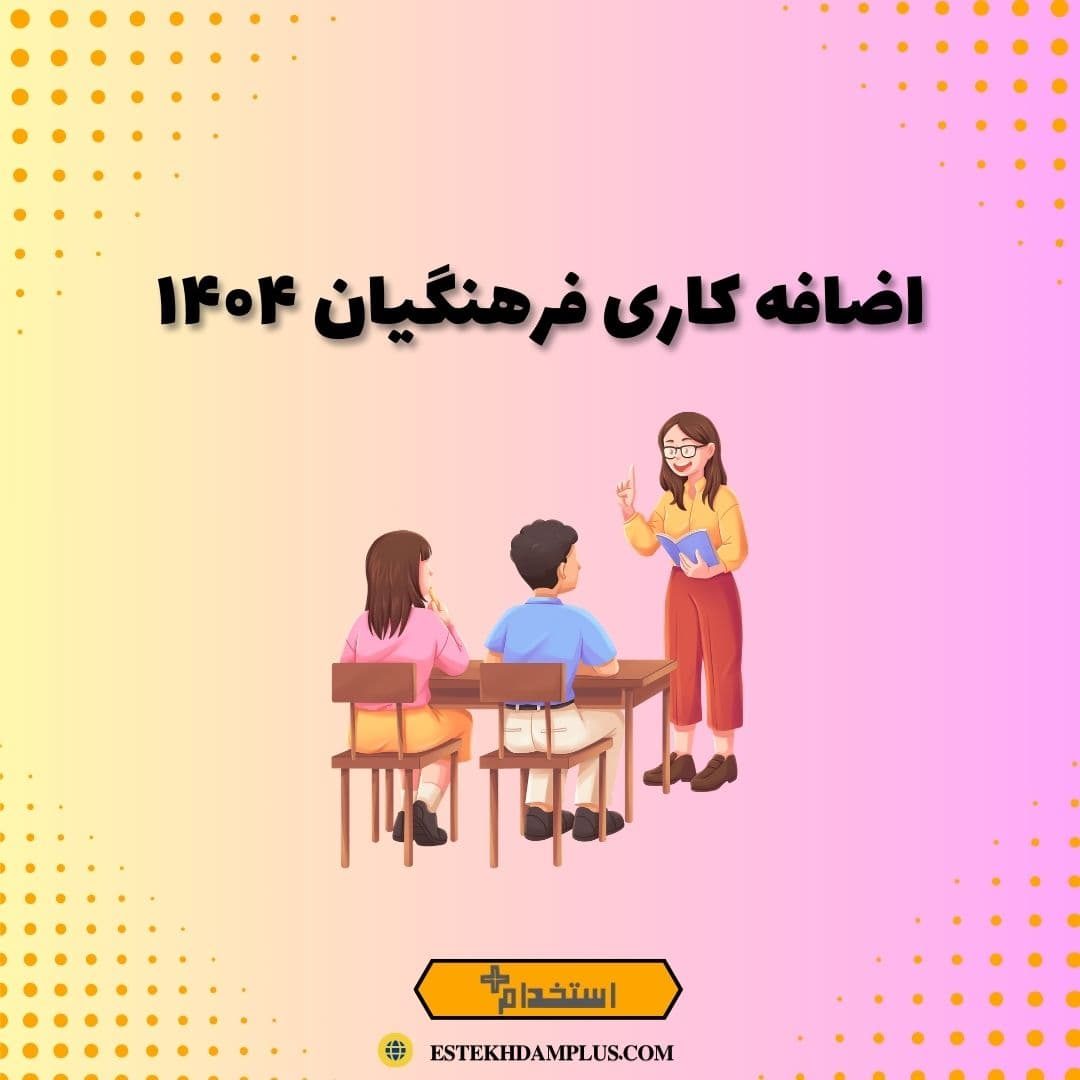 اضافه کاری فرهنگیان ۱۴۰۴