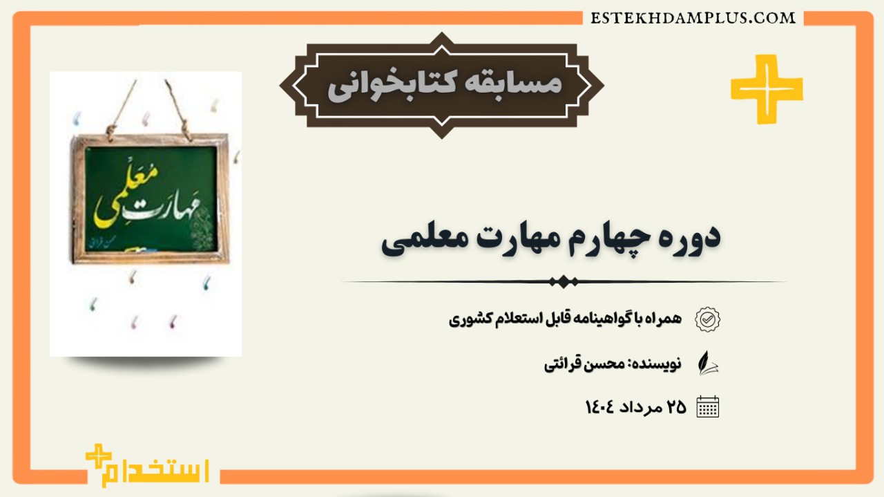 چهارمین دوره مسابقه کتابخوانی کتاب مهارت معلمی