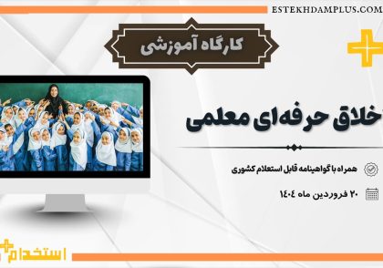 اخلاق حرفه ای معلمی