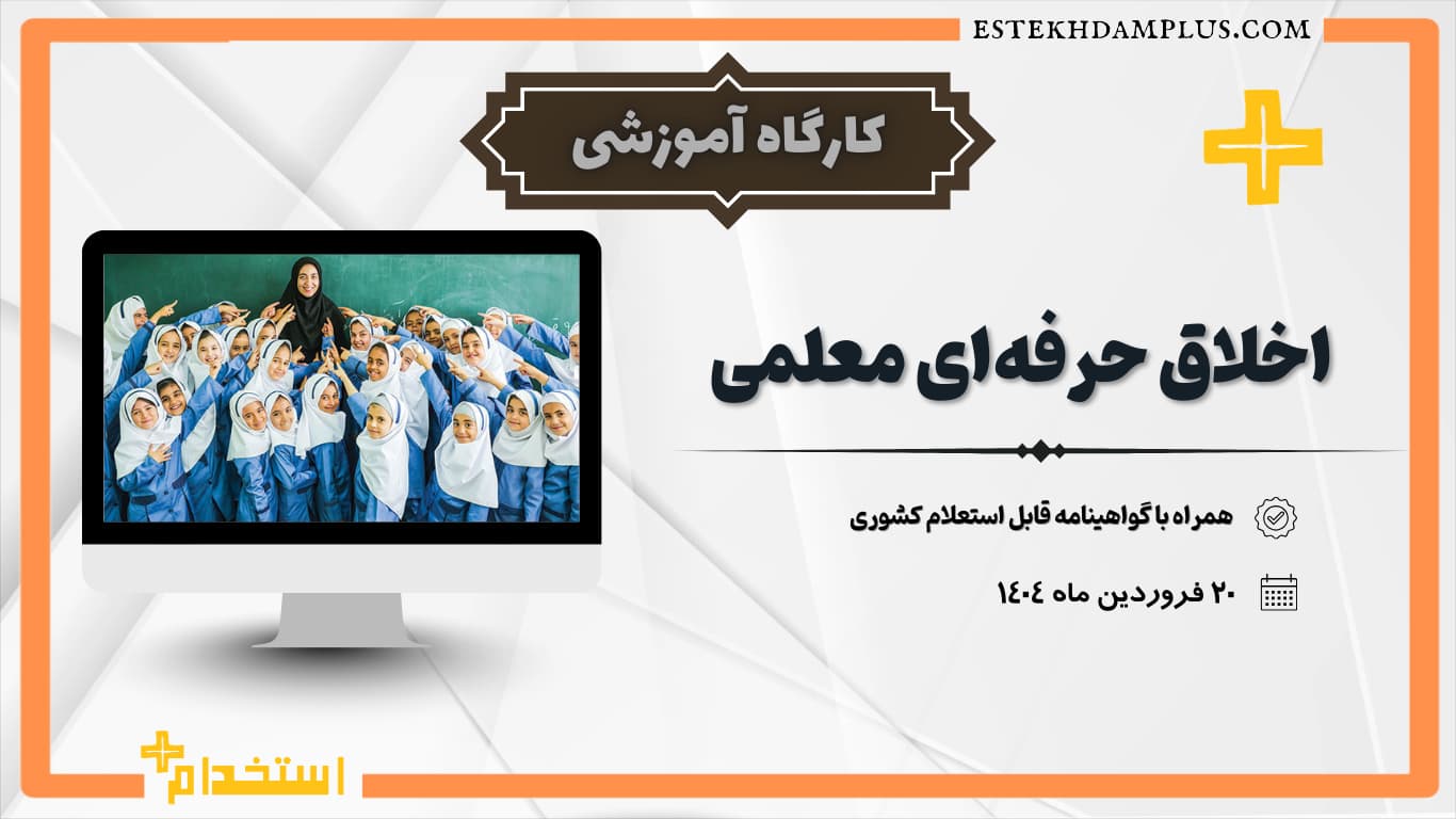 کارگاه آموزشی اخلاق حرفه‌ای معلمی