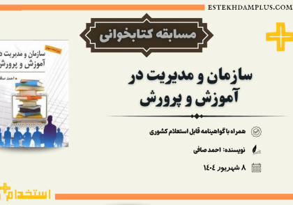 مدیریت و سازمان در اموزش و پرورش