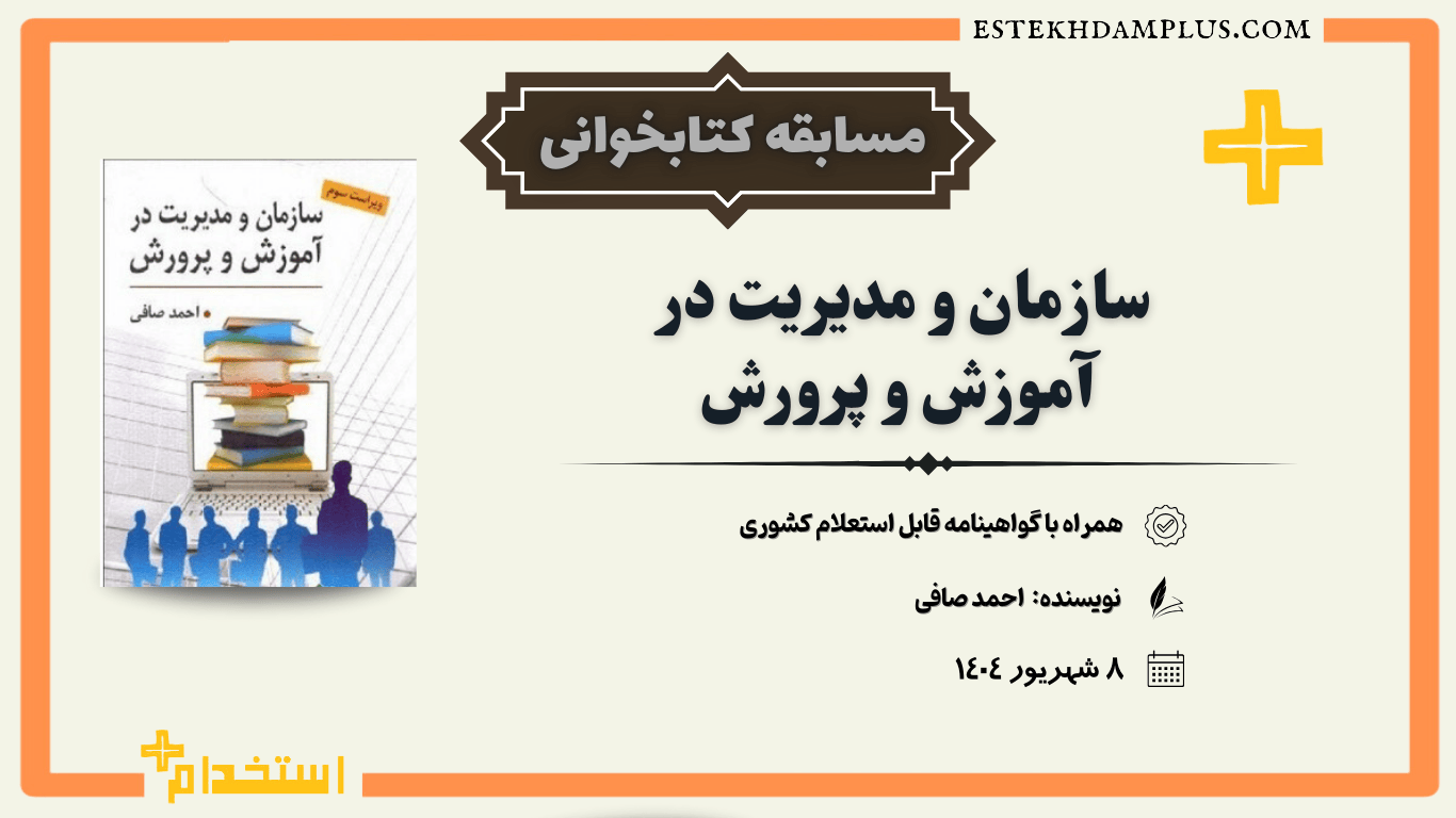 مسابقه کتابخوانی کتاب سازمان و مدیریت در آموزش و پرورش