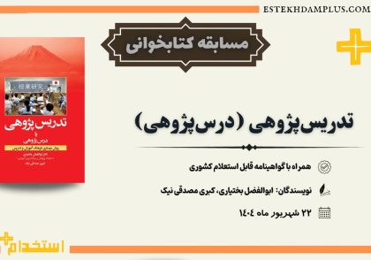 مسابقه درس پژوهی