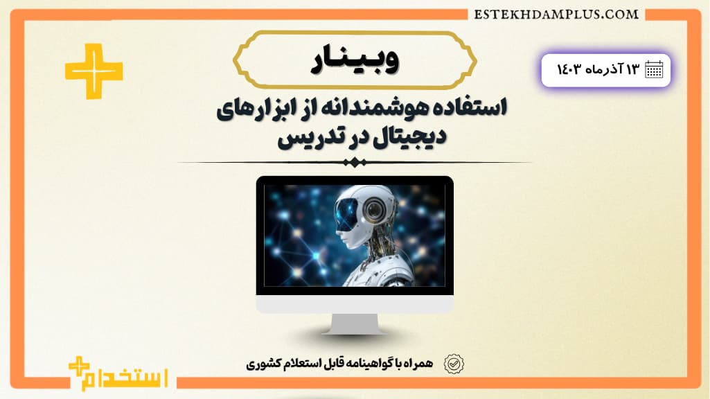 وبینار «استفاده هوشمندانه از ابزارهای دیجیتال در تدریس»