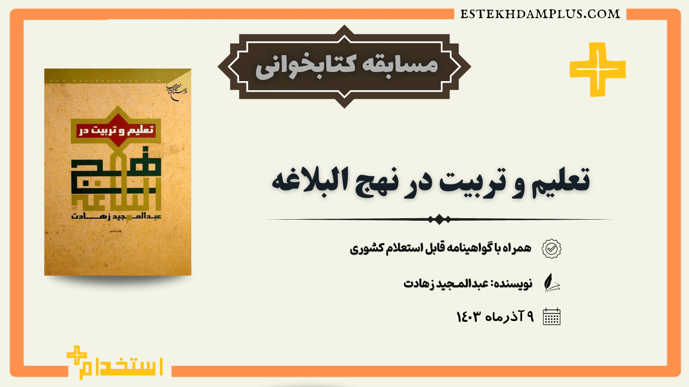 مسابقه کتابخوانی کتاب تعلیم و تربیت در نهج البلاغه