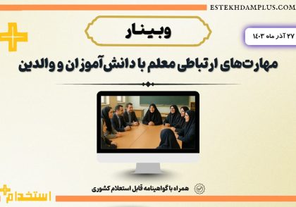 مهارت های ارتباطی معلم با دانش آموزان و اولیا