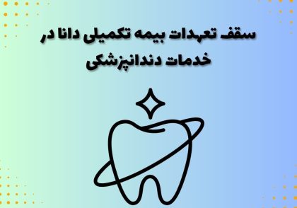 سقف تعهدات بیمه تکمیلی دانا در خدمات دندانپزشکی