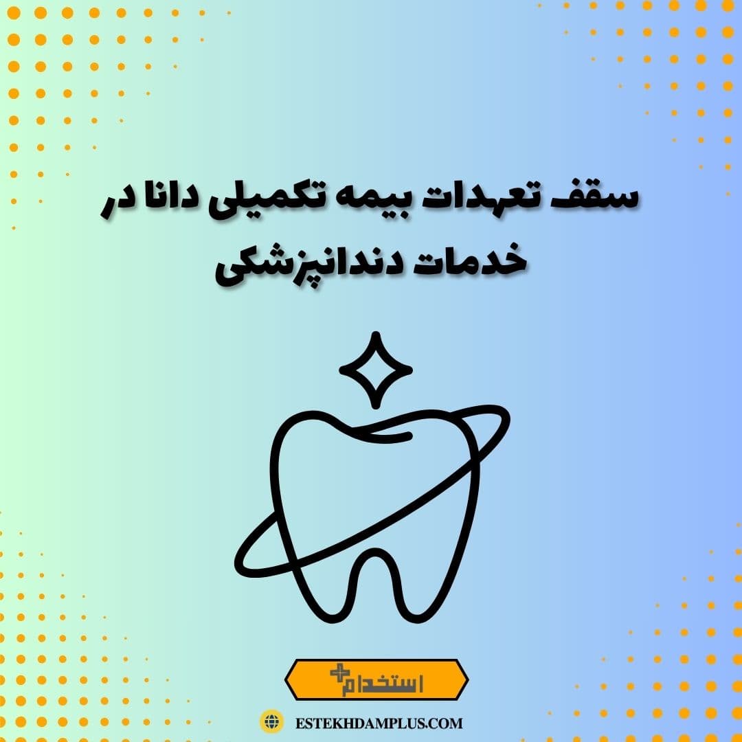 سقف تعهدات بیمه تکمیلی دانا در خدمات دندانپزشکی