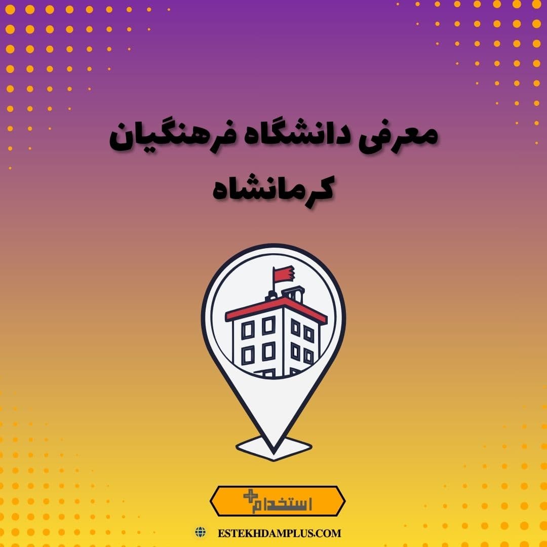 معرفی دانشگاه فرهنگیان کرمانشاه
