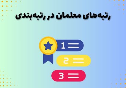 رتبه‌‌های معلمان در رتبه‌بندی