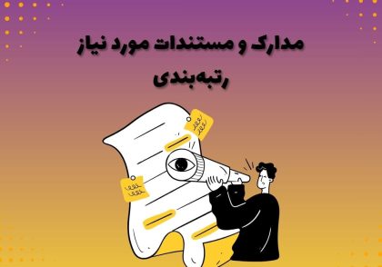 مدارک و مستندات مورد نیاز رتبه‌بندی