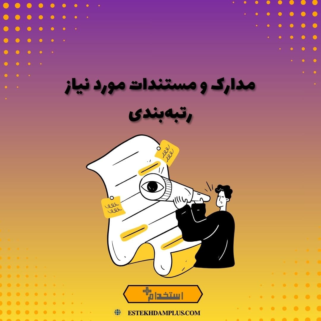 مدارک و مستندات مورد نیاز رتبه‌بندی