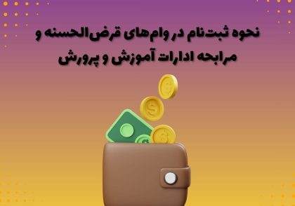 نحوه ثبت‌نام در وام‌های قرض‌الحسنه و مرابحه ادارات آموزش و پرورش